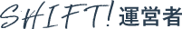 SHIFT!運営者