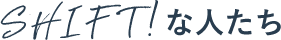 SHIFT!な人たち